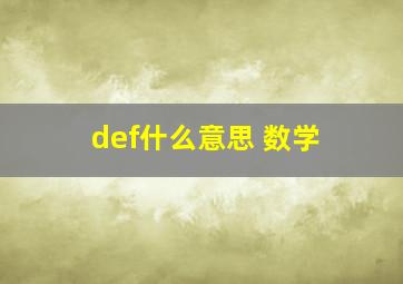 def什么意思 数学